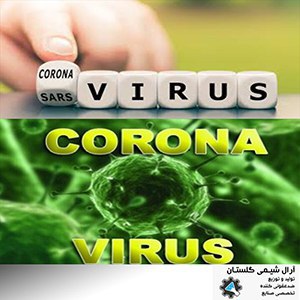 پیشگیری از کروناویروس
