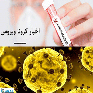 اخبار کرونا