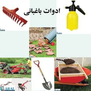 ادوات و تجهیزات باغبانی