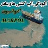 آلودگی زیستی کشتی ها و بنادر