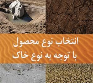 بررسی انتخاب نوع محصول با توجه به انواع خاک، بافت خاک و خواص خاک