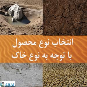 بررسی انتخاب نوع محصول با توجه به انواع خاک، بافت خاک و خواص خاک