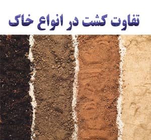 تفاوت کشت انواع خاک: خواص خاک و بافت آن ها