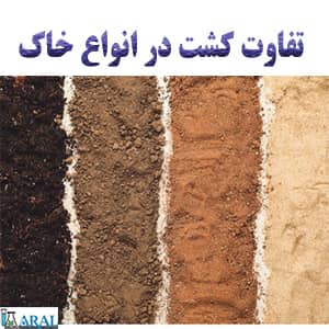 تفاوت کشت انواع خاک: خواص خاک و بافت آن ها
