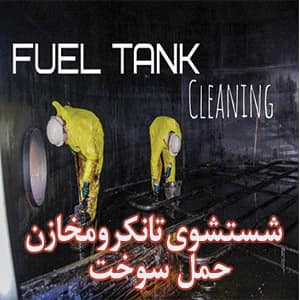 شستشوی تانکر و مخازن حمل سوخت