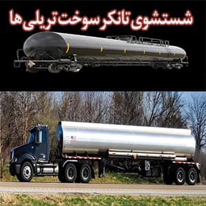 شستشو و پاکسازی تانک ها و مخازن سیار حمل سوخت های روغنی تریلی ها