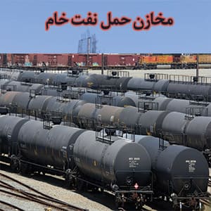 شستشوی تانکر سوخت بر روی واگن های باری و مخازن نفتی