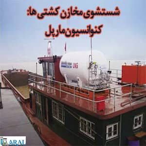 شستشو و پاکسازی مخازن کشتی ها