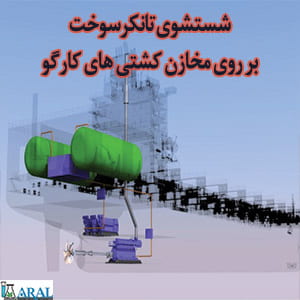 شستشو و پاکسازی تانک ها و مخازن سیار حمل سوخت های روغنی