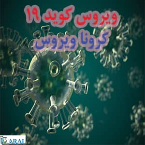 این تصویر مربوط به(پاتوژن) ویروس کرونا یا همان کوید 19 می باشد.