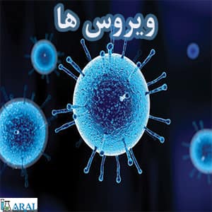 ویروس ها(پاتوژن) یکی از مضرترین عوامل بیماری زا هستند