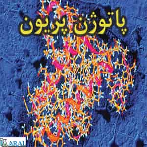 پاتوژن پریون ها میکروارگانیسم های زنده ای هستند که بعنوان عامل بیماری زا شناخته می شوند.