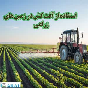 استفاده از سم آفت کش ارگانیک و غیر ارگانیک در زمین زراعی