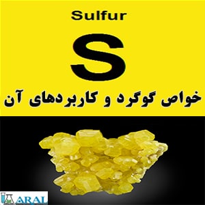 خواص عنصر گوگرد و کاربردهای آن