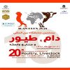 بیستمین نمایشگاه بین المللی دام و طیور