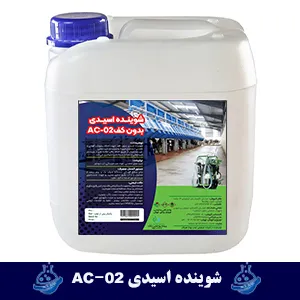 شوینده اسیدی ویژه دمداری ها- شوینده دستگاه شیردوش AC-03