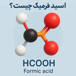 اسیدفرمیک(جوهر مورچه) چیست؟ مقایسه اسید فرمیک و سولفورین در فرآیند گوگردزدایی