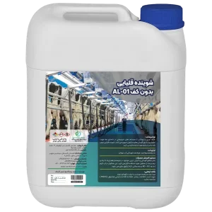 شوینده قلیایی ویژه دامداری ها- شوینده دستگاه شیردوش AL-01