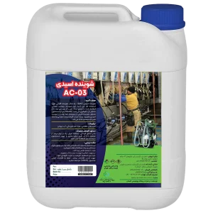 شوینده اسیدی AC-03