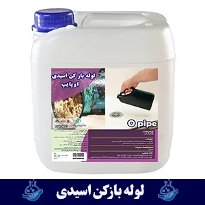 لوله بازکن اسیدی