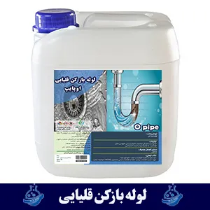 لوله بازکن قلیایی