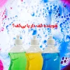 شوینده کف دار یا بی کف