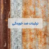 ترکیبات ضدخوردگی (آنتی کوروژن)
