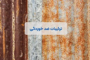 ترکیبات ضدخوردگی (آنتی کوروژن)