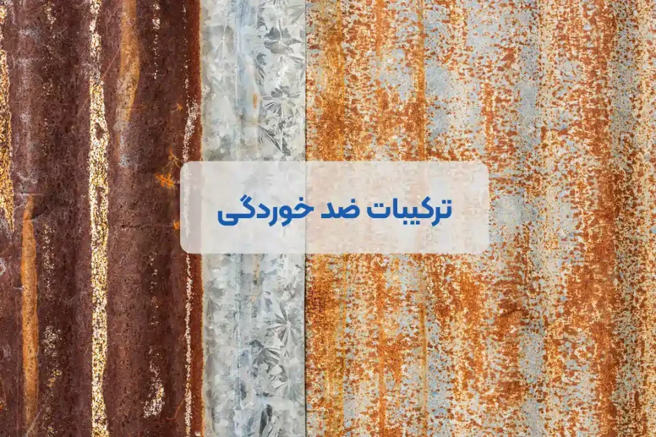 ترکیبات ضدخوردگی (آنتی کوروژن)