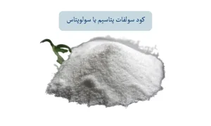 کود سولوپتاس یا سولفات پتاسیم