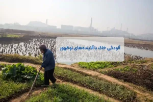 آلودگی خاک کشاورزی