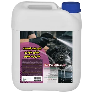 شوینده قطعات خودرو کار پارت کلینر